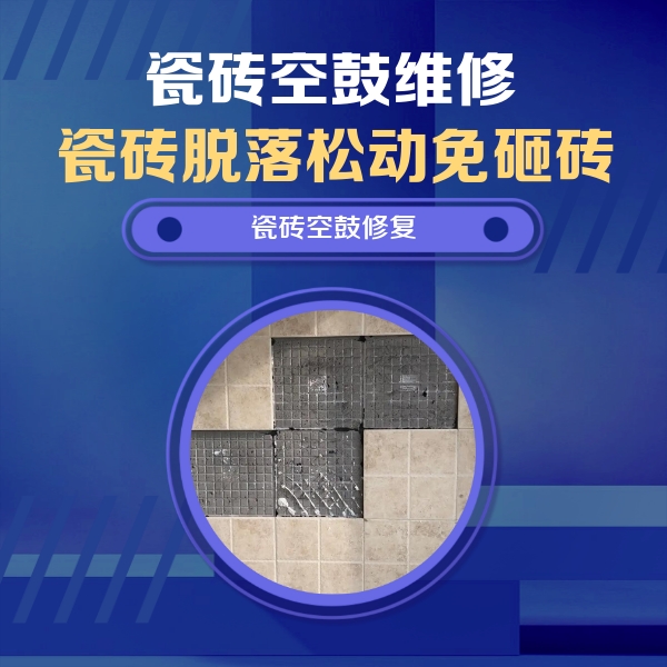 泽普瓷砖空鼓维修公司分享新房瓷砖空鼓是什么原因？新手必懂的基础诱因